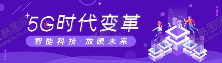 编号：30011810112228411814【酷图网】源文件下载-5G智能科技