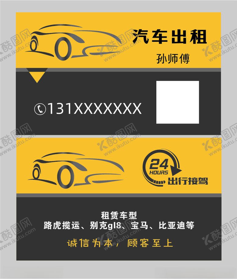 编号：34327902230725298245【酷图网】源文件下载-汽车出租名片