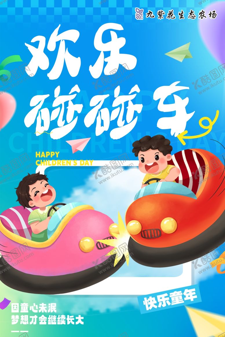 编号：52376403070033371903【酷图网】源文件下载-碰碰车
