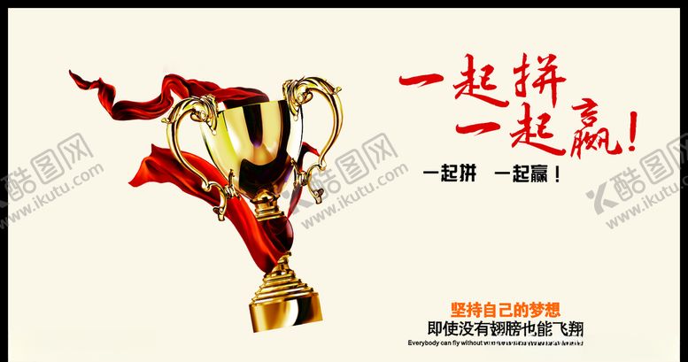 编号：32756807141114344395【酷图网】源文件下载-一起拼一起赢