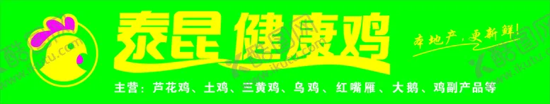 编号：54729401131622287201【酷图网】源文件下载-泰昆健康鸡