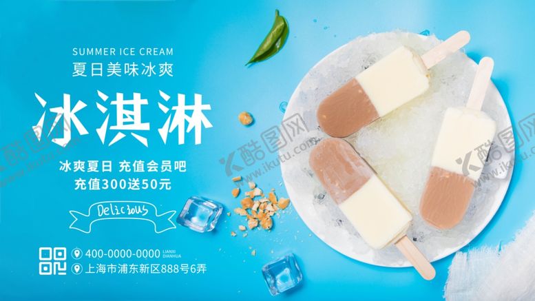 编号：58078810211916152313【酷图网】源文件下载-冰淇淋