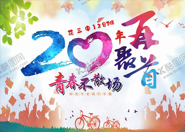 编号：51605509251604366623【酷图网】源文件下载-青春不散场