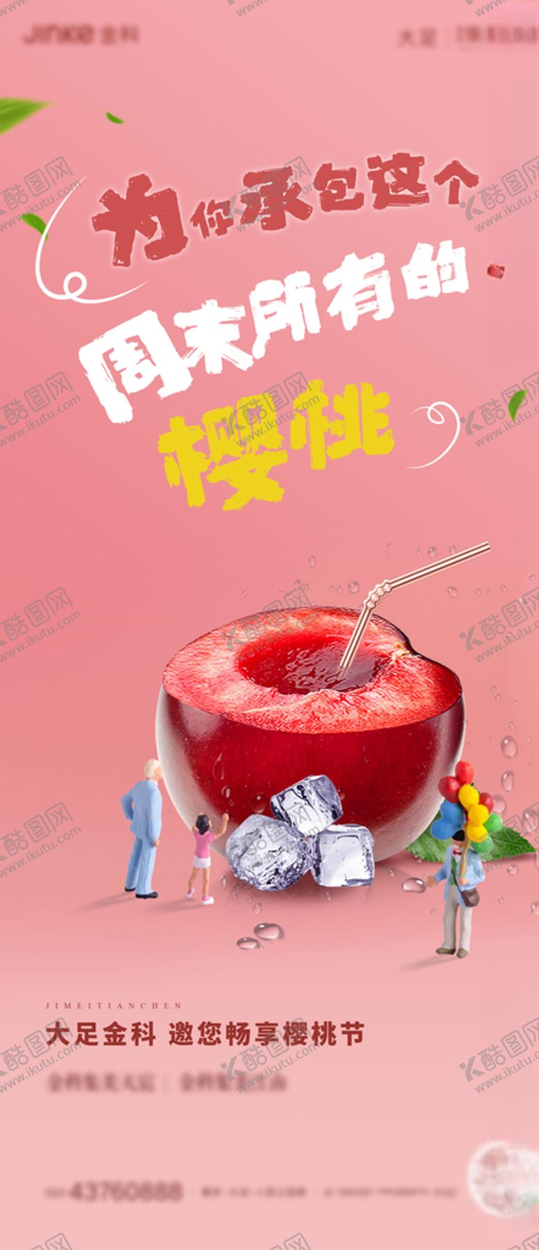 编号：66089306181938103944【酷图网】源文件下载-樱桃节