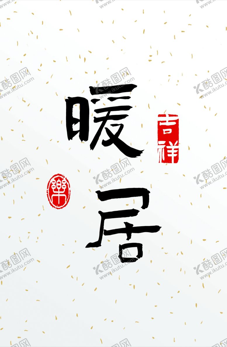 编号：10388811280007527895【酷图网】源文件下载-暖居 明信片书法画芯卡片字体