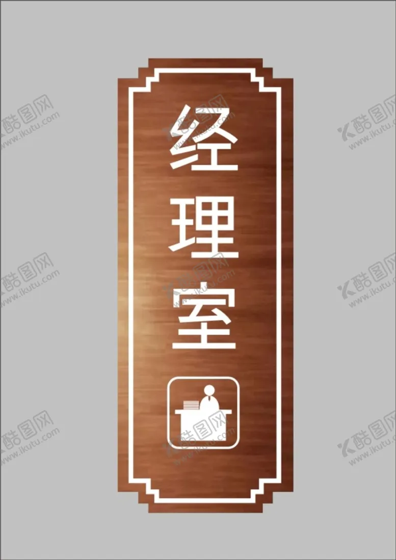 编号：10864810280316188404【酷图网】源文件下载-指向办公室总经理牌