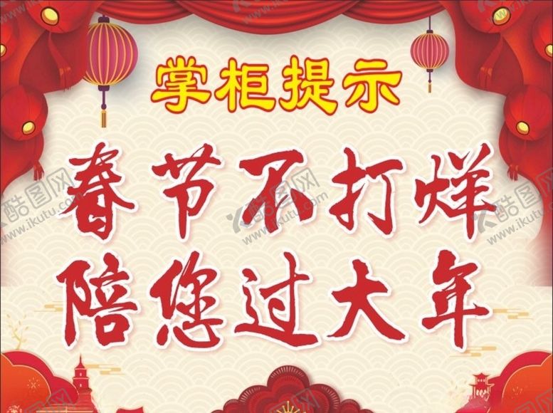 编号：69457810271506525352【酷图网】源文件下载-春节不打烊