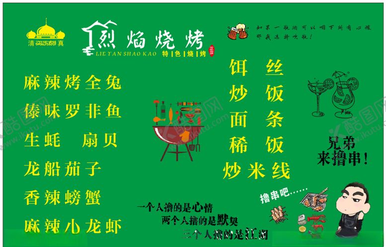 编号：40735010050453432308【酷图网】源文件下载-烧烤菜单
