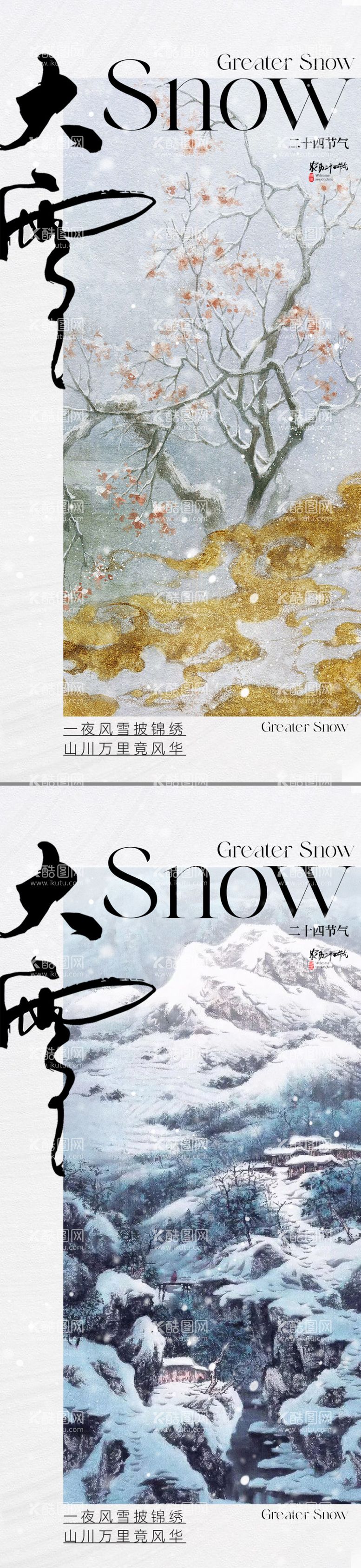 编号：74663511251340557179【酷图网】源文件下载-地产中式大雪节气海报