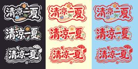 清凉一夏