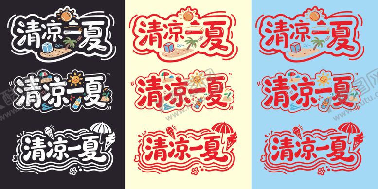 编号：31641209201948508689【酷图网】源文件下载-清凉一夏