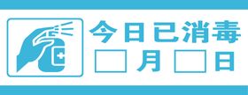 医院科室牌 今日已消毒