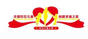 妇女儿童之家背景墙