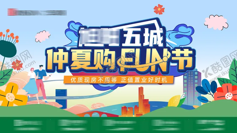 编号：62338312021504337436【酷图网】源文件下载-夏季购房节海报