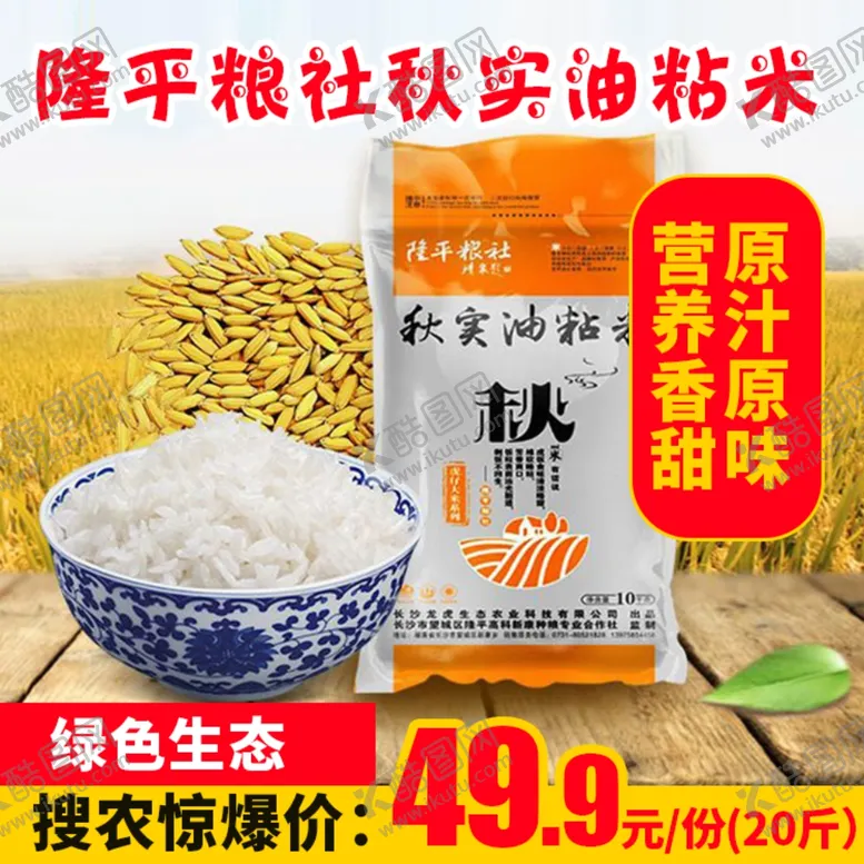 编号：34023806161604238781【酷图网】源文件下载-隆平粮社秋实油粘米推广图