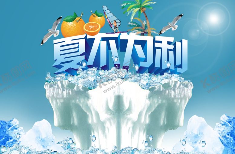 编号：51690506301127397152【酷图网】源文件下载-夏季