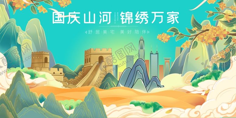 编号：22984110311543586052【酷图网】源文件下载-国庆节壮丽长城绘就锦绣山河