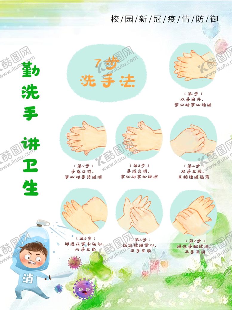 编号：75136809221331083187【酷图网】源文件下载-勤洗手讲卫生