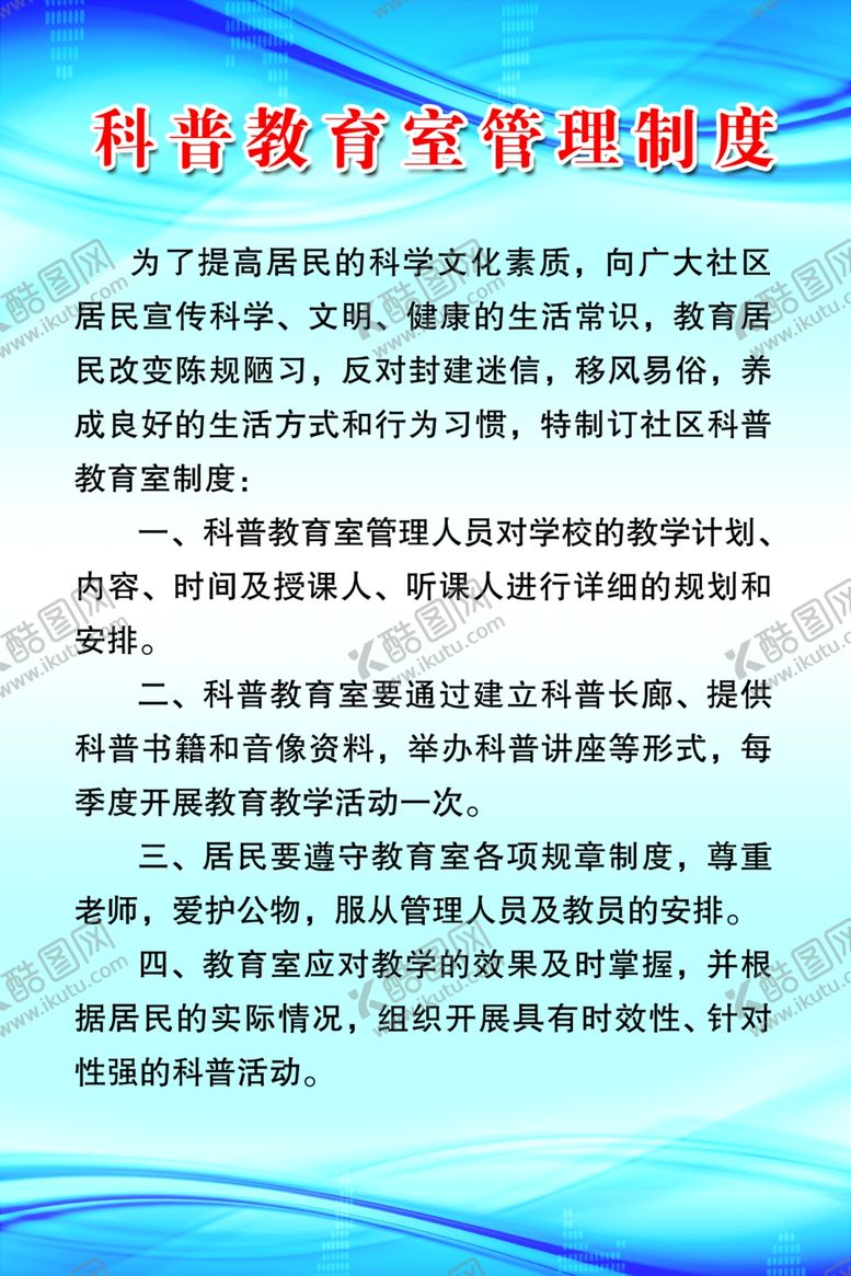 编号：63771807091920098380【酷图网】源文件下载-科普教育室管理制度