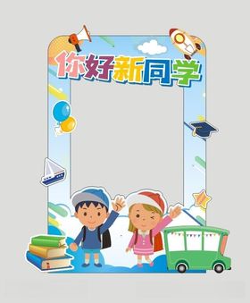 幼儿园开学季拍照框