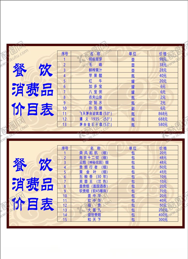 编号：30075206261930244150【酷图网】源文件下载-餐饮烟酒水价目表