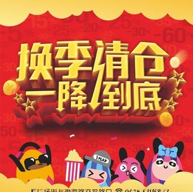 换季清仓一降到底