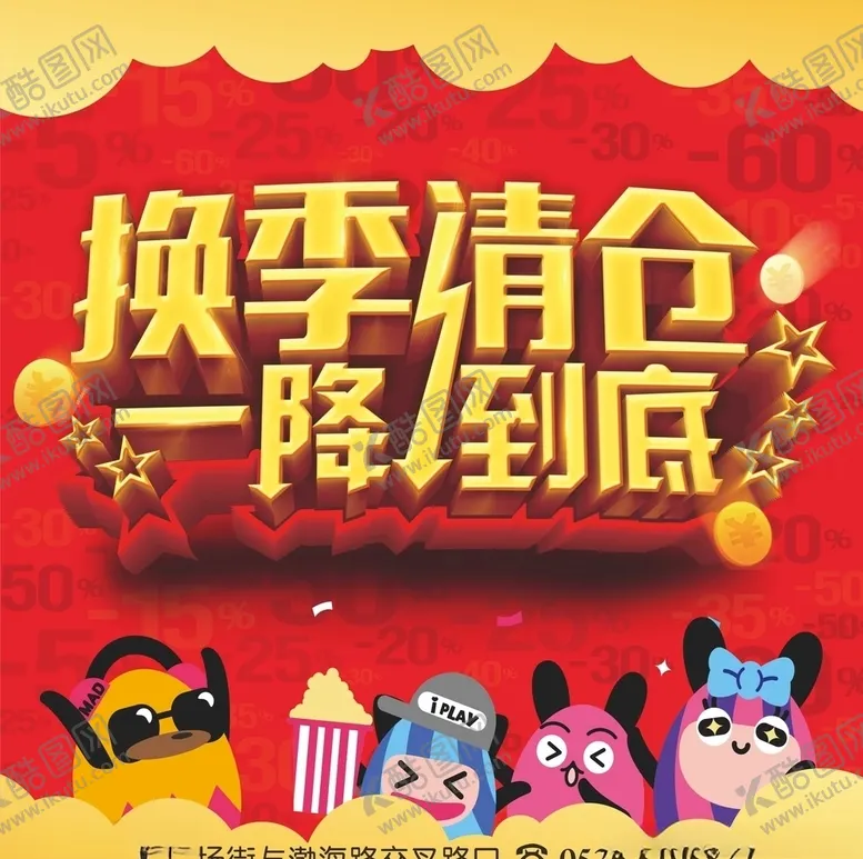 编号：97658106260425039648【酷图网】源文件下载-换季清仓一降到底