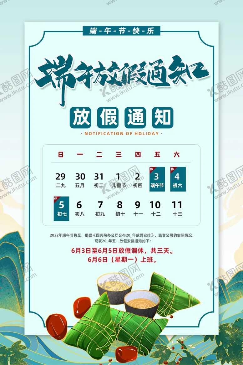 编号：17389901200419557830【酷图网】源文件下载-端午放假通知