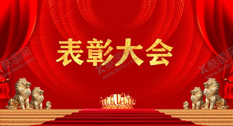 编号：18833404241624594199【酷图网】源文件下载-表彰大会