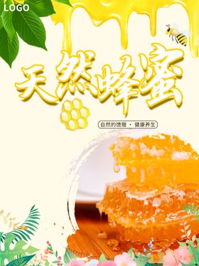 天然蜂蜜海报