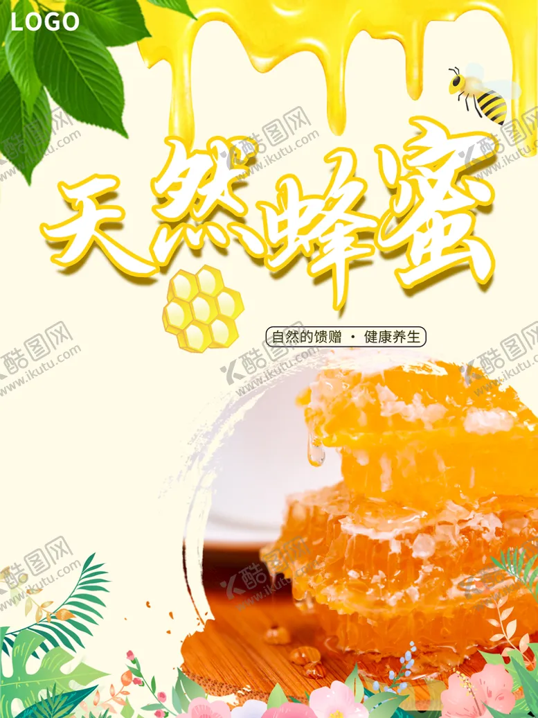 编号：52958610212250367755【酷图网】源文件下载-天然蜂蜜