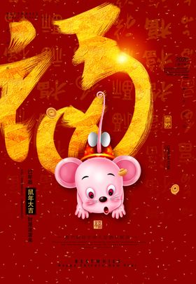 鼠年吉祥