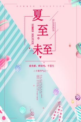 夏至未至