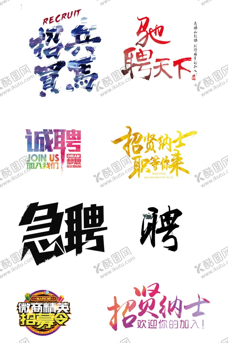 编号：61158401150910093743【酷图网】源文件下载-招聘海报 