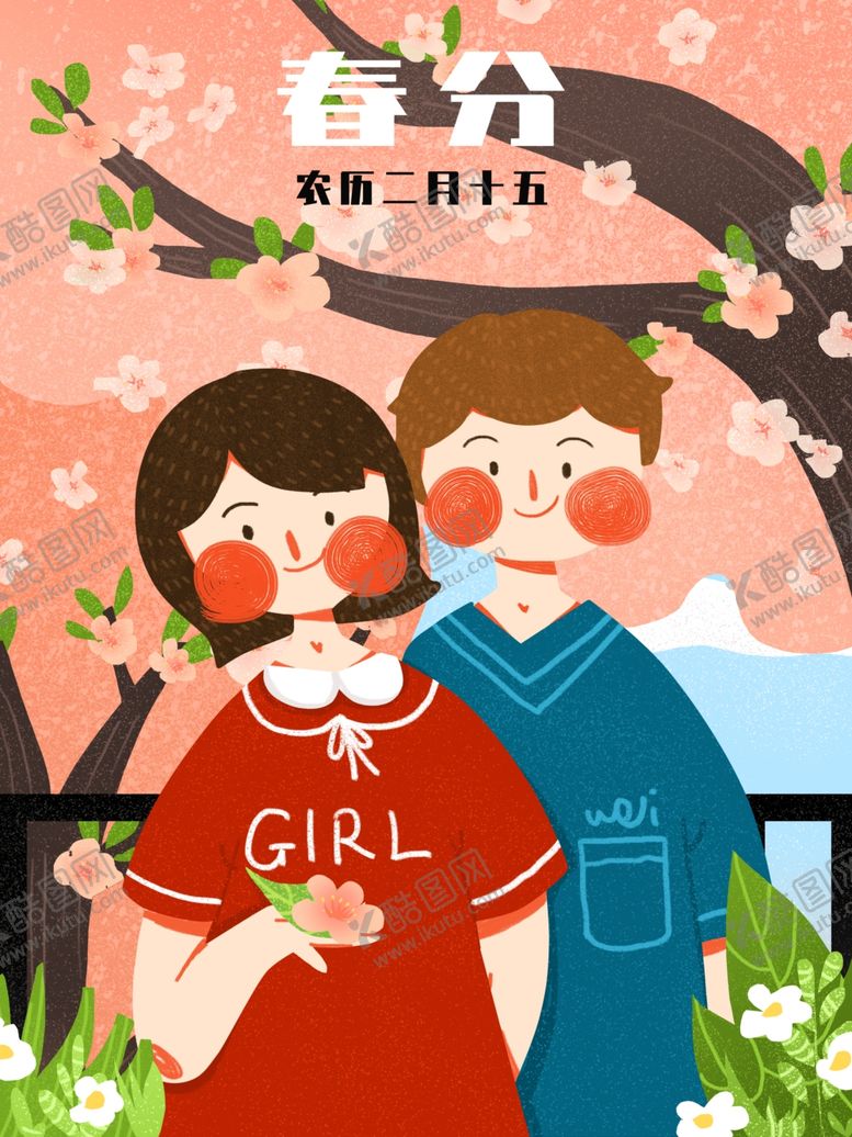 编号：15188110030707373180【酷图网】源文件下载-春分海报