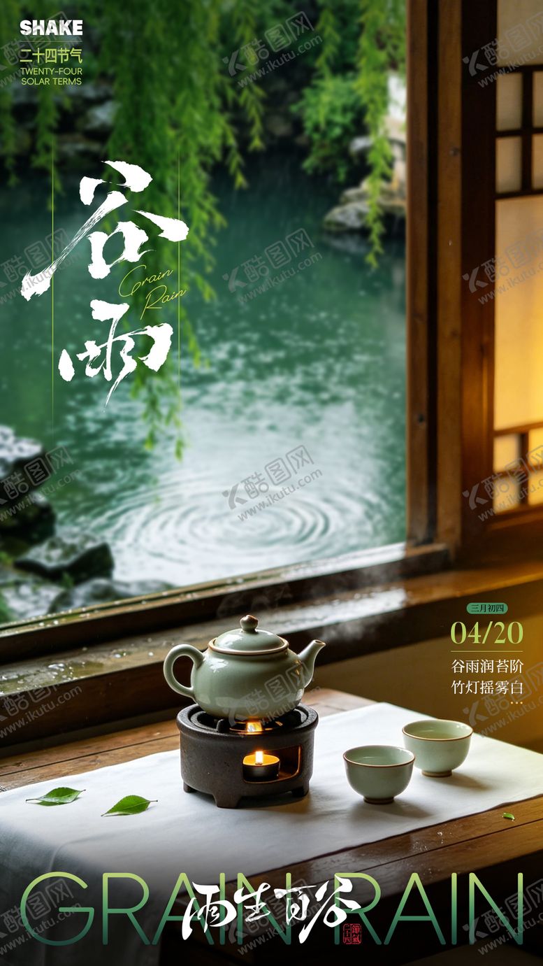 编号：70846204200201131390【酷图网】源文件下载-谷雨海报