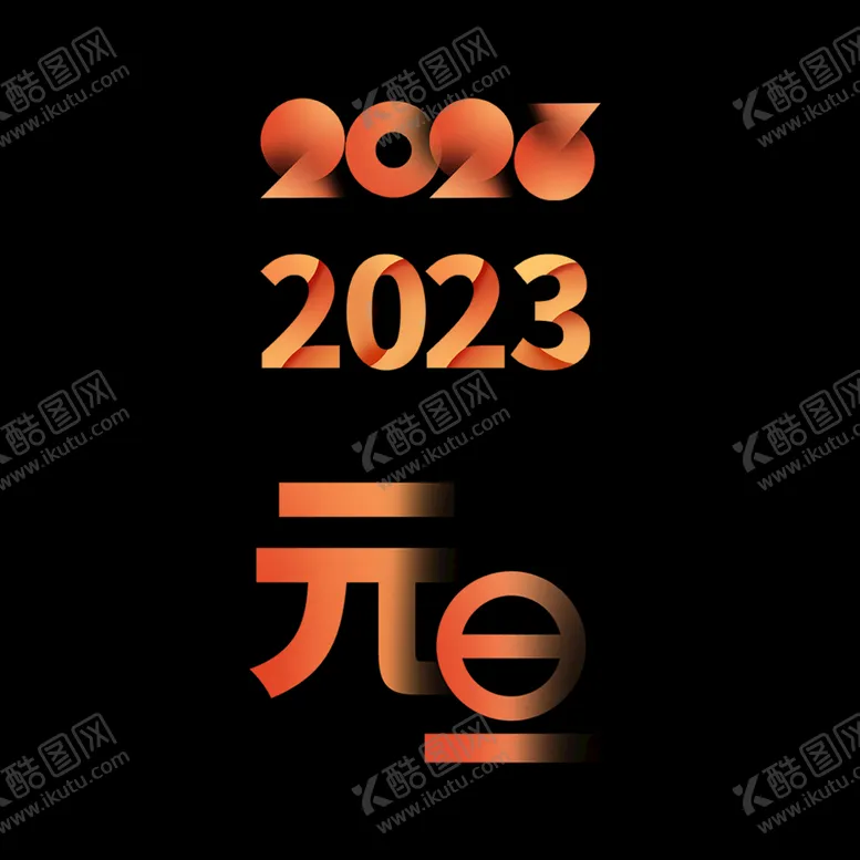 编号：95038710070448286293【酷图网】源文件下载-2023元旦艺术字文案排版