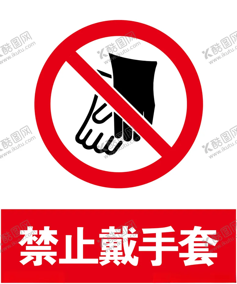 编号：16525109250751334194【酷图网】源文件下载-禁止戴手套