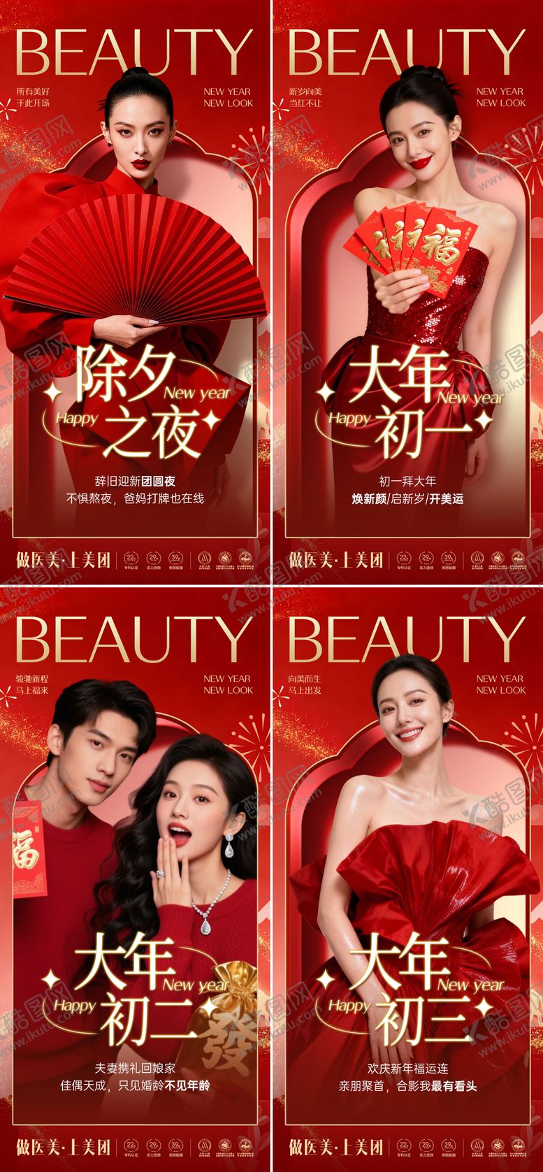 编号：32506002081747145393【酷图网】源文件下载-医美新年年俗系列海报