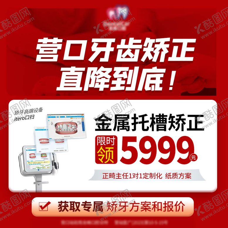 编号：70901111232052268737【酷图网】源文件下载-牙齿矫正口腔电商海报