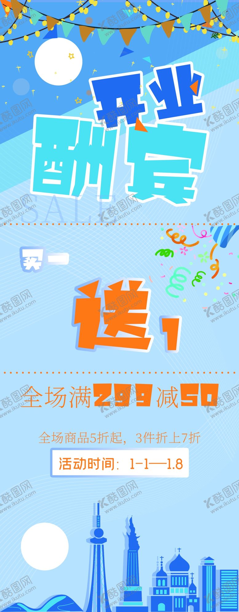 编号：88954703270834532771【酷图网】源文件下载-开业酬宾