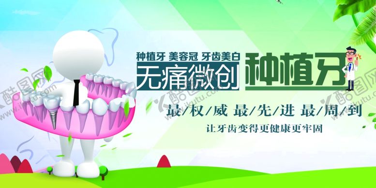 编号：39437801271349185420【酷图网】源文件下载-无痛微创种植牙