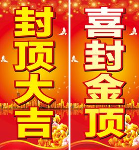封顶大吉