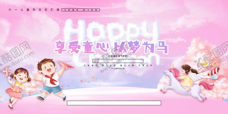 编号：90264305240952359471【酷图网】源文件下载-儿童欢乐派对主题用品