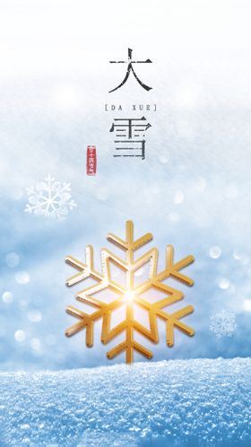 大雪