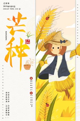 芒种海报