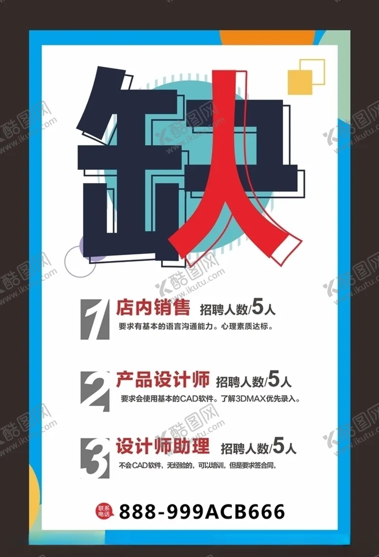 编号：17568707010313334276【酷图网】源文件下载-招聘海报