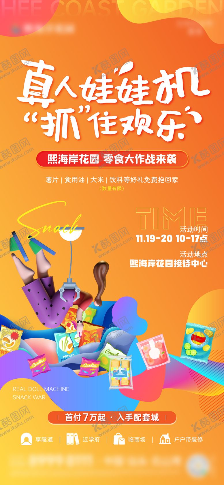 编号：99418212031103455094【酷图网】源文件下载-真人娃娃机活动海报