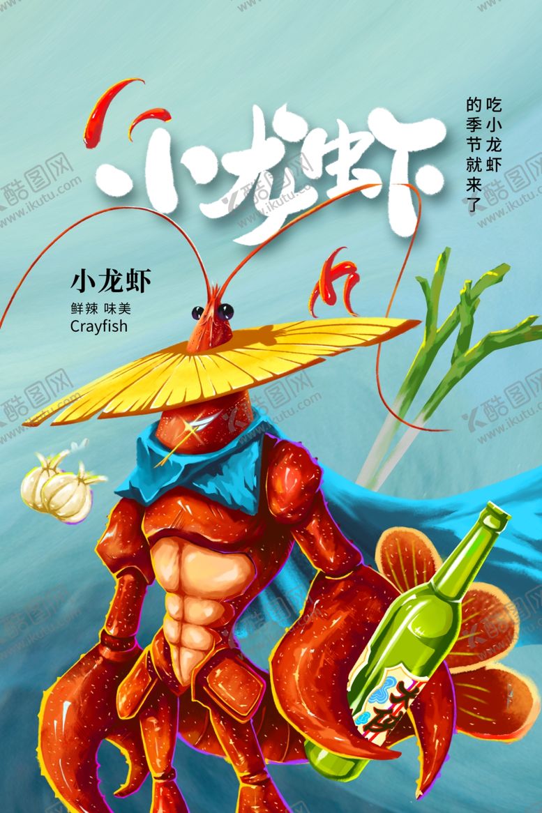 编号：39580210092203242503【酷图网】源文件下载-龙虾美食海报