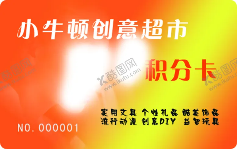 编号：41744312011905589039【酷图网】源文件下载-超市积分卡